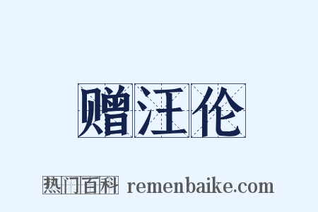 赠汪伦是什么意思的图片